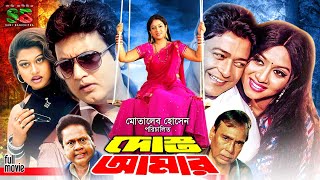 Dosto Amar (দোস্ত আমার) Shabnur | Ferdous | Amin Khan | Mayuri | Humayun Faridi | Bangla Full Movie