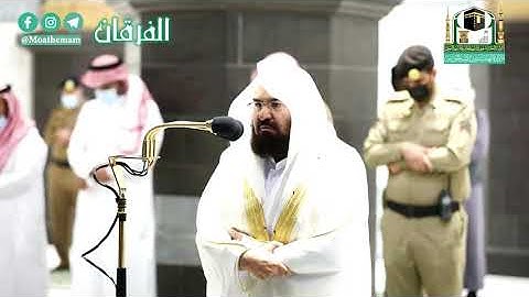 وإذ قال إبراهيم رب اجعل هذا البلد آمنا ..." تلاوة خاشعة للشيخ أ.د. عبدالرحمن السديس من سورة إبراهيم"