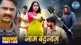 Bhojpuri Action Movie | Naam Badnaam Climax Part-4 | Kajal Raghwani, Gaurav Jha
