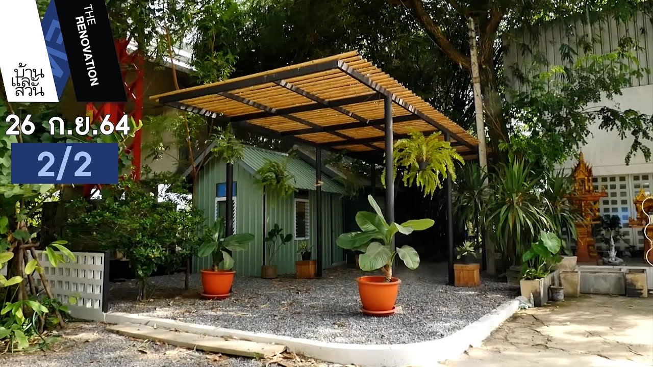 ไอเดียการออกแบบซุ้มทางเข้าแต่งบ้าน | บ้านและสวน The Renovation | 26 ก.ย.64 (2/2)