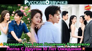 картинка: 🔥Разведен, Она Дала Пощечину Предателю, Легла С Другом 10 Лет Ожидания!💥#ceo #drama #дорама