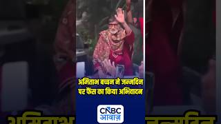 अमिताभ बच्चन ने जन्मदिन पर फैंस का किया अभिवादन | N18S