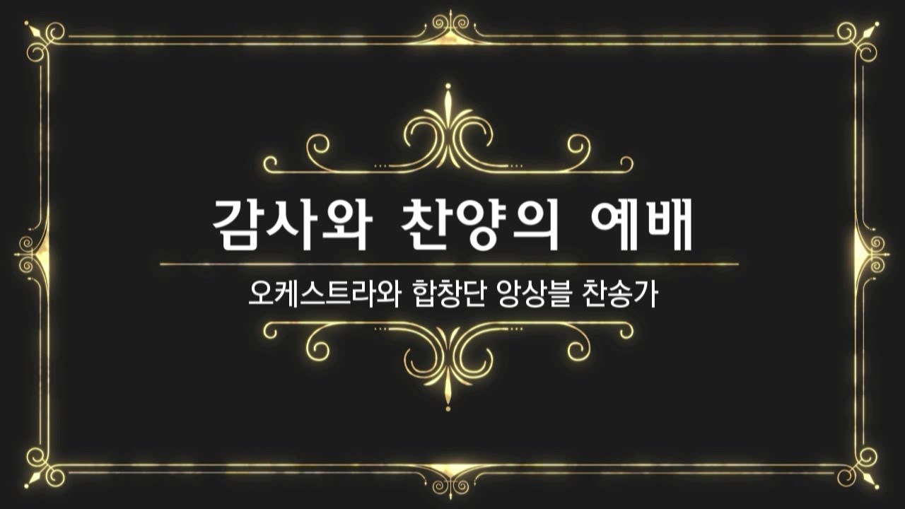 감사와 찬양의 예배(오케스트라와 합창단 앙상블 찬송가)