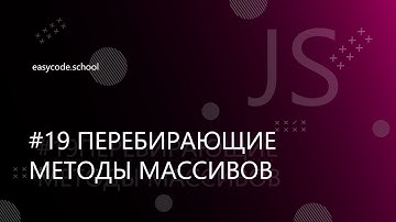 Основы JavaScript. #19 Перебирающие методы массивов