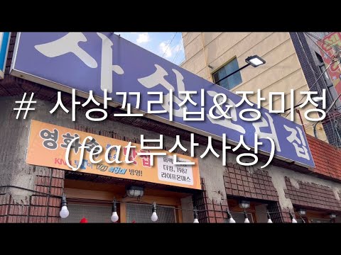사상꼬리집