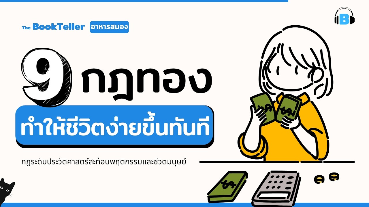 9 กฎทองที่จะทำให้ชีวิตคุณง่ายขึ้นทันที | อาหารสมอง The BookTeller