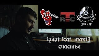 Ignat Feat. Max13- Счастье