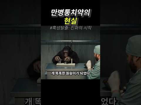 만병통치약의 현실