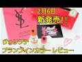 【新発売】YSL ヴォリプテプランプインカラーを簡単レビュー！超簡潔！分かりやすい！縦動画