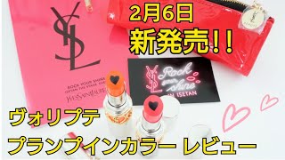 【新発売】YSL ヴォリプテプランプインカラーを簡単レビュー！超簡潔！分かりやすい！縦動画