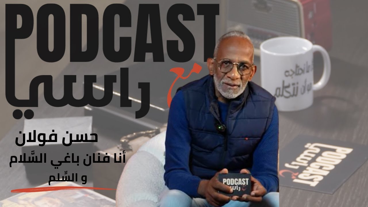 دخلت الفن بعشق | المرأة المغربية قوية جدا| كان الصدق او مكانش الطمع | حسن فولان | بودكاست مع راسي
