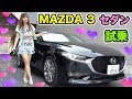 MAZDA3 セダン初試乗！高級感、静粛性がすごい！ Driving MAZDA3 SEDAN!