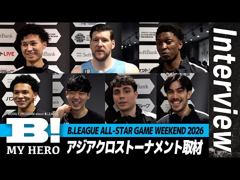 【Bリーグオールスター】初のトーナメント開催…ハーパージュニアやクーリーに直撃取材！【B MY HERO!】