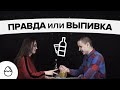 Правда или выпивка#18 - Инь и Ян (Катя и Никита)