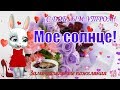 С ДОБРЫМ УТРОМ и счастливым днем❤️Доброе утро дорогой мой человек!