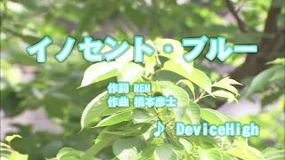 イノセント ブルー 歌詞 Devicehigh ふりがな付 歌詞検索サイト Utaten イノセント ブルー 歌詞 Devicehigh ふりがな付 歌詞検索サイト Utaten
