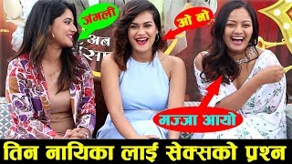 केकी, रिमा र ऋचा सँग सेक्स र भर्जिनिटिकाे कुरा | Keki Adhikari, Reema Bishwokarma, Reecha Sharma