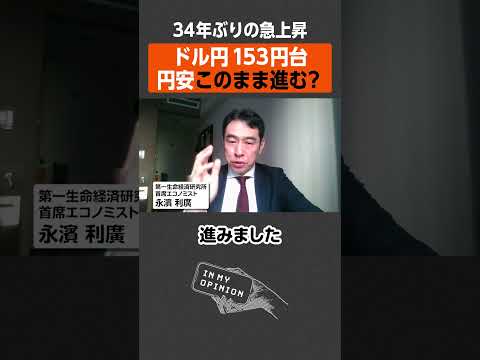 【34年ぶり急上昇】ドル円153円、円安はこのまま進む？ #円安 #ドル円