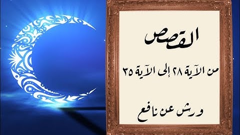 المصحف التعليمي المجزء _ ورش بالقصر _ سورة القصص من الآية ٢٨ إلى الآية ٣٥