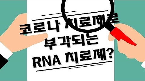 코로나 치료제로 부각되는 RNA 치료제? #에스티팜(237690)