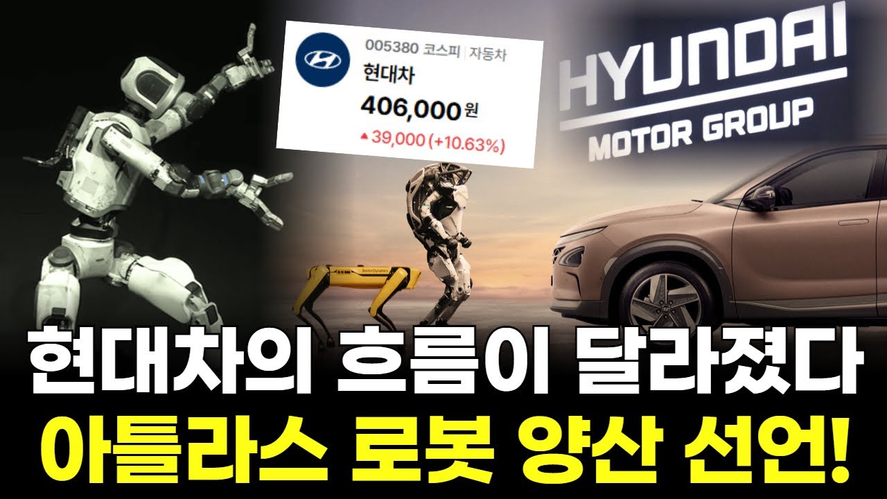 현대차의 흐름이 달라졌다! '아틀라스' 로봇 양산 선언…피지컬 AI로 머니무브 전쟁!