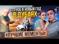 Новый год в Дубаях / Развлечения в ОАЭ, Бурдж Халифа, #оаэ #путешествия #adventure