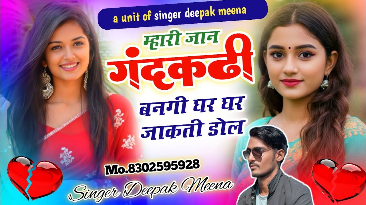 वायरल सॉन्ग!! म्हारी जान गंडकडी बनगी घर घर जाकती डोल!! Singer- deepak meena 