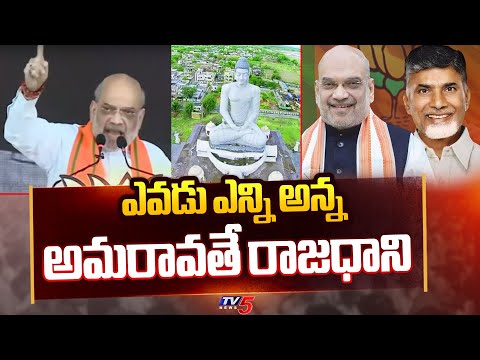 ఎవడు ఎన్ని అన్న  అమరావతే రాజధాని | Amit Shah About AP Capital Over Amaravathi | Tv5 News - TV5NEWS