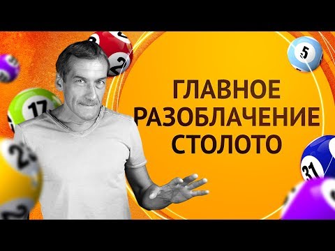 Видео: Главное разоблачение лотереи Столото 😱