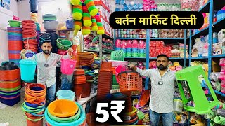 टब,बाल्टी,छलनी,प्लेट,जूना,ब्रश 1₹ से शुरू Plastic,Kitchen Crockery Items Wholesale Market In Delhi