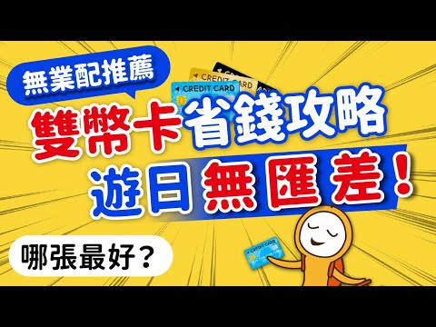 雙幣卡最強攻略來了！這張現金回饋最多｜申辦懶人包｜玉山‧中國信託‧第一銀行‧兆豐‧台新‧永豐｜日本旅行雙幣卡推薦👈MOOK玩什麼