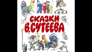 В. Г. Сутеев "Кто сказал Мяу", "Под грибом", "Три котенка", "Цыпленок и утенок"