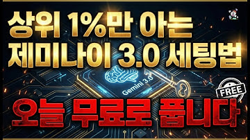 상위 1%만 아는 제미나이 3.0 세팅법, 오늘 무료로 풉니다