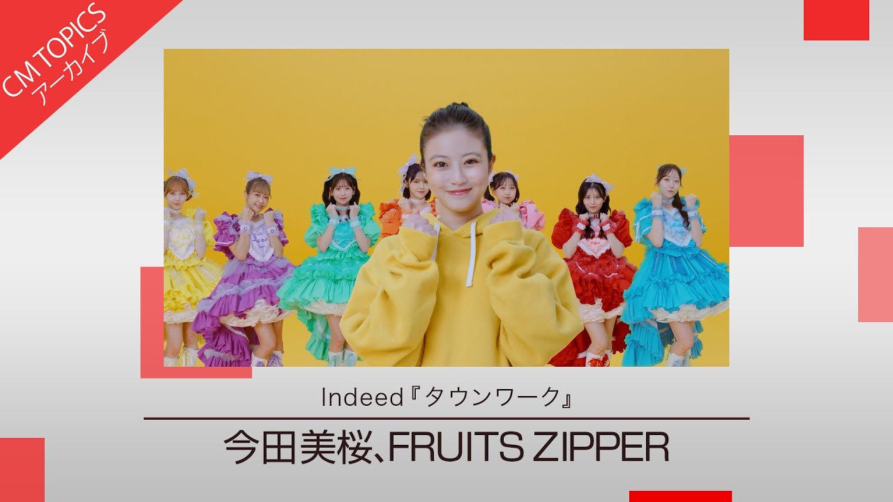 今田美桜さんとFRUITS ZIPPERがオリジナルポーズを披露する新CM