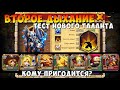 ВТОРОЕ ДЫХАНИЕ, ТЕСТ НА ПРИГОДНОСТЬ, КОМУ СТАВИТЬ? Битва Замков, Castle Clash