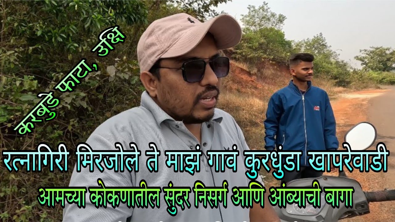 l 🛵 रत्नागिरी मिरजोळे ते करबुडे फाटा, उक्षि ते माझं गावं कुरधुंडा खापरेवाडी l 