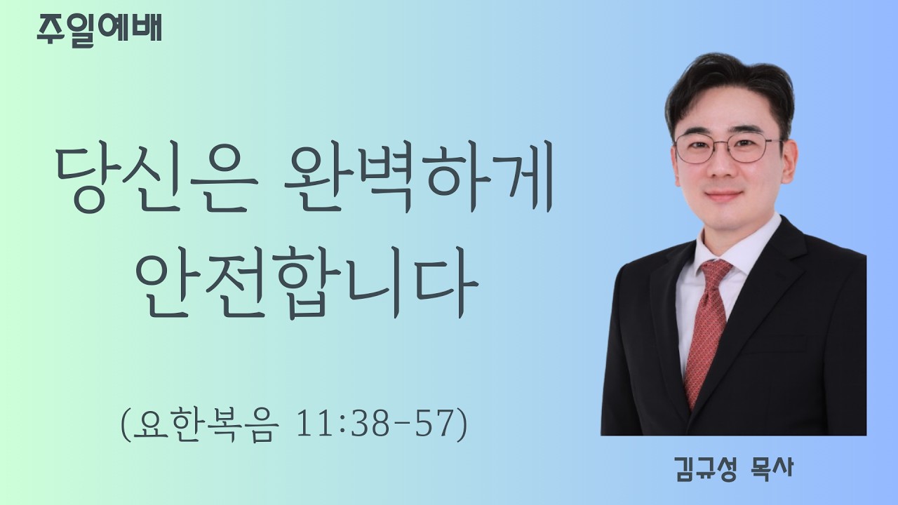 【주일예배】 요한복음 11:38-57┃당신은 완벽하게 안전합니다┃더삶교회_김규성목사┃2026년 03월 08일 #매일성경