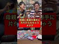 【なかっさんと田辺】母親に部屋を勝手に片付けられちゃうオタク【あるある】#shorts