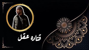 صلاة القيام ليلة 27 رمضان 1444هـ للقارئ الشيخ ‎#قتادة_عقل