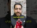 قائمة هدافين الدوري هداف الدوري المصري احمد ياسر ريان تريزيجيه عدي الدباغ أسامة فيصل