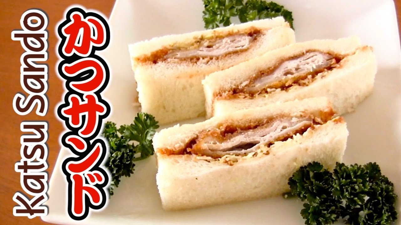 Katsu Sando (BEST Tonkatsu Sandwich Recipe) やわらか♪ かつサンドの作り方 - OCHIKERON - CREATE EAT HAPPY | ochikeron