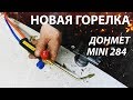 Новая горелка для пайки меди. Донмет mini 284 это портативная газовая горелка для пайки медных труб.