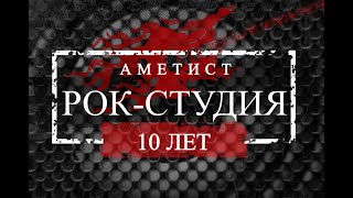 10 лет рок-студии Аметист документальный фильм