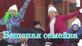 БЕШЕНАЯ СЕМЕЙКА сериал 2 сезон 1 серия БЕШЕНАЯ СЕМЕЙКА сериал 2 сезон 1 серия