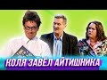 Коля завел айтишника — Уральские Пельмени | Дырка от рублика