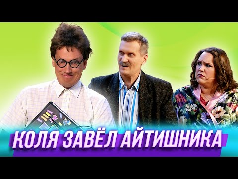 Коля Завел Айтишника Уральские Пельмени | Дырка От Рублика