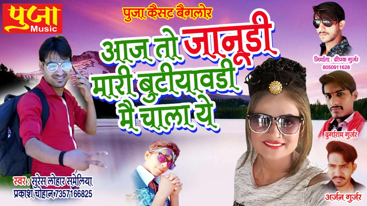 rajasthani songs 2019 धमाकेदार राजस्थानी सांग || आज तो जानूडी मारी बुटियावडी मै चाला ये || Latest Rajasthani Song