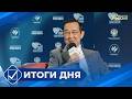 Итоги дня. 21 апреля 2026 года