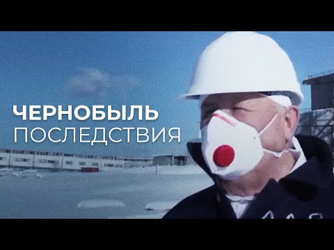 Чернобыль. Последствия.