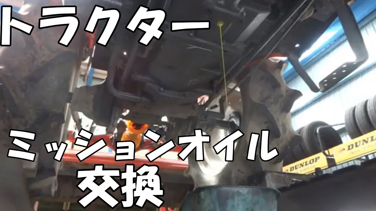 トラクターのロータリーが上がらない　ギアオイル交換